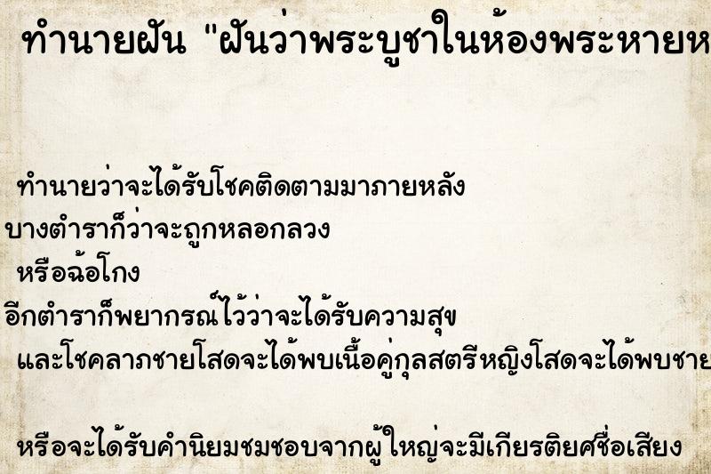 ทำนายฝัน ฝันว่าพระบูชาในห้องพระหายหมดเลย| ทำนายฝัน ฝันว่าพระบูชาในห้องพระหายหมดเลย|